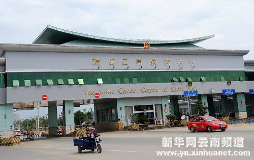 这是位于中缅边境的云南瑞丽口岸联检中心(5月28日摄).