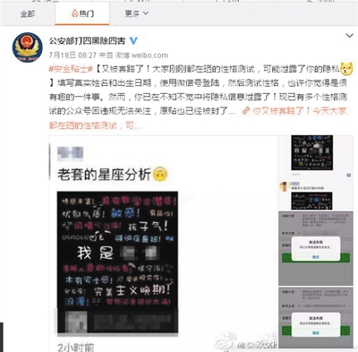 公安部打四黑除四害截图提醒,警惕“性格测试”。 公安部打四黑除四害截图提醒,警惕“性格测试”。