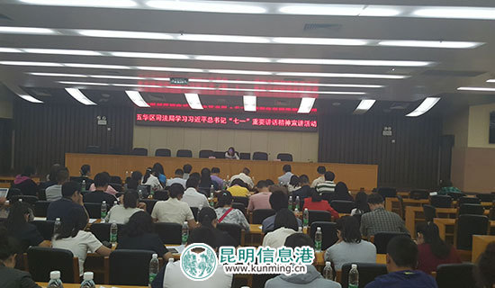 五华区司法局认真学习贯彻习近平总书记“七一”重要讲话