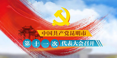 http://xw.kunming.cn/zt/node_57880.htm http://xw.kunming.cn/zt/node_57880.htm