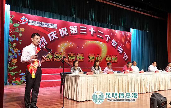 滇池度假区庆祝第32个教师节 表彰教育工作者