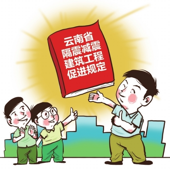 《云南省隔震减震建筑工程促进规定》解读:不断提高防震减灾能力 《云南省隔震减震建筑工程促进规定》解读:不断提高防震减灾能力