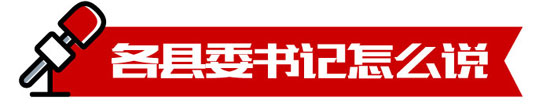 脱贫攻坚这事儿 听听云南县委书记们怎么说 脱贫攻坚这事儿 听听云南县委书记们怎么说