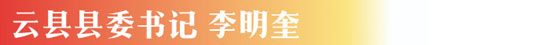 脱贫攻坚这事儿 听听云南县委书记们怎么说