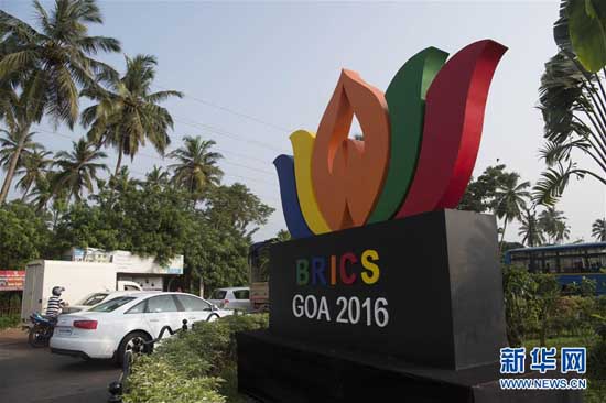 金砖国家领导人第八次会晤