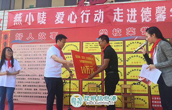 北京爱心企业向云南德馨学校捐赠10万元物资 北京爱心企业向云南德馨学校捐赠10万元物资