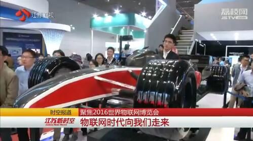 2016世界物联网博览会