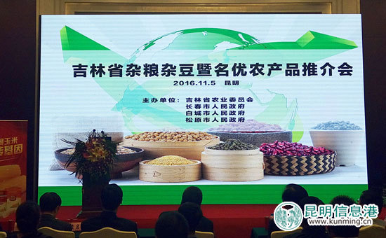 吉林省多地组团到昆推介杂粮杂豆品牌 农交会上受赞誉