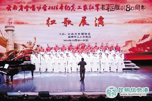 2016纪念红军长征胜利80周年红歌展演在昆举办