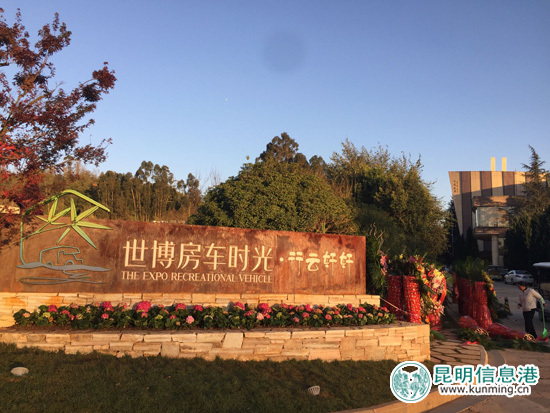 昆明又添新玩场 世博房车时光·行云轩轩房车营地开营