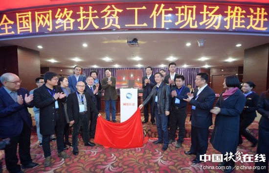 网络公益扶贫联盟成立 启动网络扶贫“双百”项目