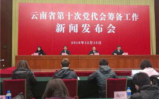 云南省第十次党代会