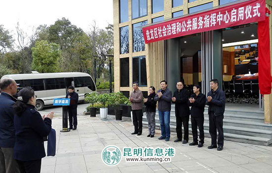 盘龙区“社会治理和公共服务指挥中心”正式启用 盘龙区“社会治理和公共服务指挥中心”正式启用