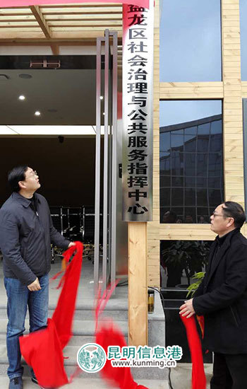 盘龙区“社会治理和公共服务指挥中心”正式启用 盘龙区“社会治理和公共服务指挥中心”正式启用