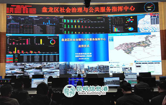 盘龙区“社会治理和公共服务指挥中心”正式启用 盘龙区“社会治理和公共服务指挥中心”正式启用