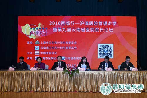 “2016西部行—沪滇医院管理讲学暨第九届云南省医院院长论坛”举行