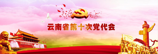 中国共产党云南省第十次代表大会隆重开幕 中国共产党云南省第十次代表大会隆重开幕