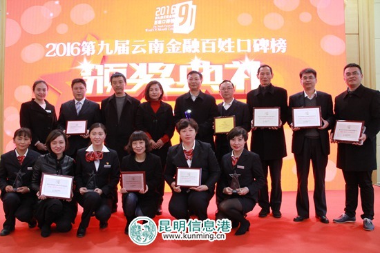 工行云南分行营业部获“2016第九届云南金融百姓口碑榜”多项大奖