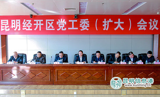 昆明经开区召开党工委(扩大)会议 昆明经开区召开党工委(扩大)会议