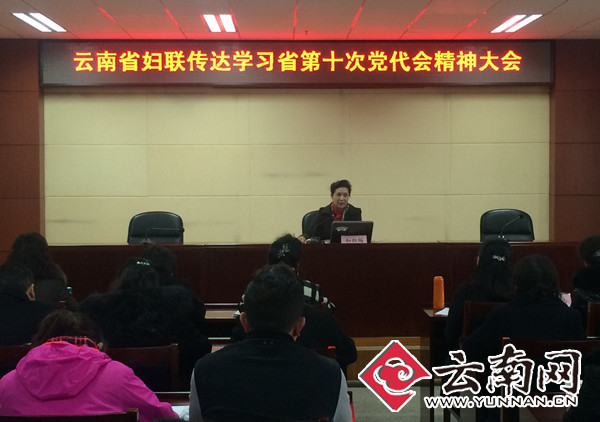 云南省妇联传达学习省第十次党代会精神 云南省妇联传达学习省第十次党代会精神