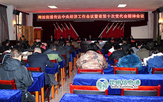 昆明经开区阿拉街道传达中央经济工作会议和省第十次党代会精神 昆明经开区阿拉街道传达中央经济工作会议和省第十次党代会精神