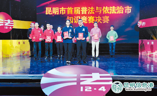 昆明市首届普法与依法治市知识网络、电视大赛落幕