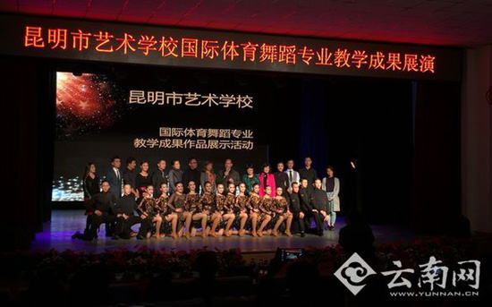 昆明市艺术学校国际体育舞蹈专业教学成果作品展示活动举行