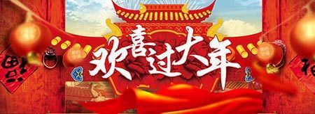 欢喜过大年 欢喜过大年
