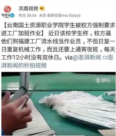 云南一职校被爆“强制学生进工厂加班作业” 云南一职校被爆“强制学生进工厂加班作业”