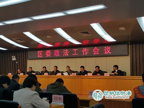 五华区召开2017年区委政法工作会议 五华区召开2017年区委政法工作会议