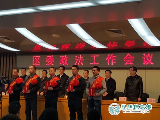 五华区召开2017年区委政法工作会议 五华区召开2017年区委政法工作会议