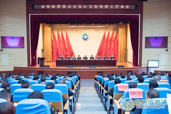 昆明经开区召开文明创建工作会议