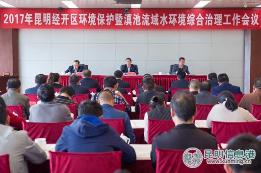 昆明经开区召开环境保护暨滇池流域水环境综合治理工作会议