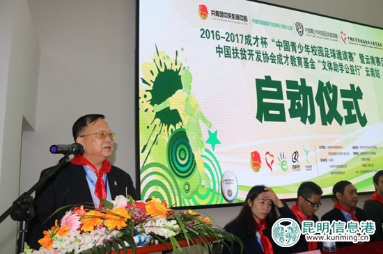 2016-2017成才杯“中国青少年校园足球邀请赛”在云南正式启动
