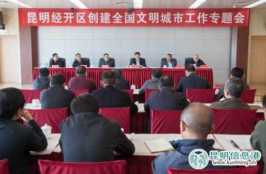 经开区,创城,专题会 经开区,创城,专题会