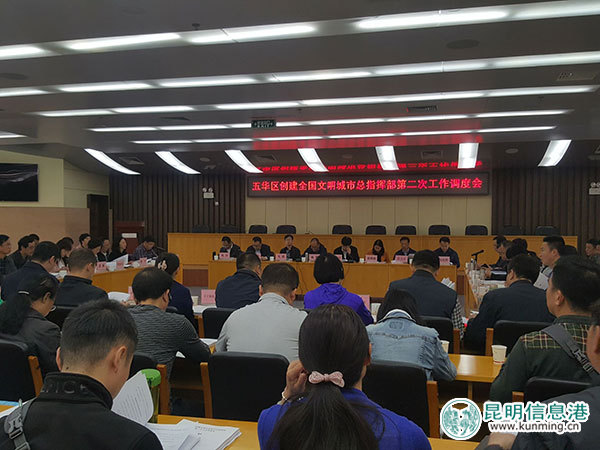 五华区召开创建全国文明城市第二次调度会
