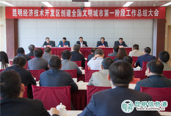 昆明经开区召开“创城”第一阶段工作总结大会 昆明经开区召开“创城”第一阶段工作总结大会