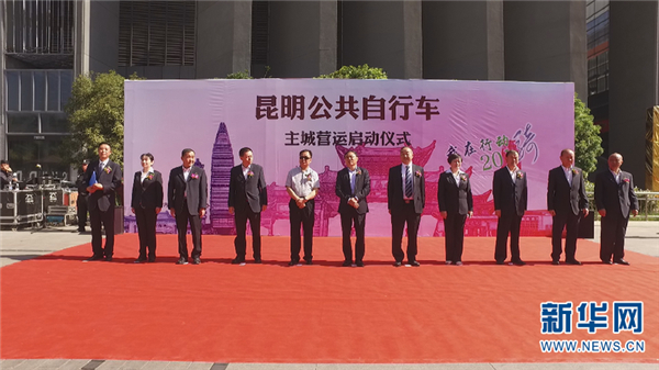 昆明主城启用公共自行车