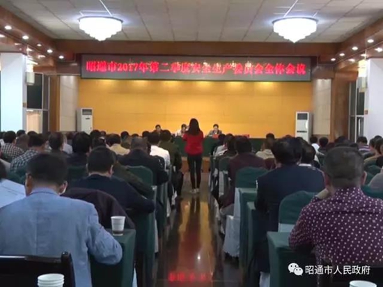昭通2017年第二季度安全生产委员会全体会议召开 昭通2017年第二季度安全生产委员会全体会议召开