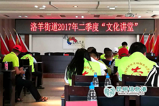 昆明经开区洛羊街道2017年第二季“道德讲堂”开讲 昆明经开区洛羊街道2017年第二季“道德讲堂”开讲