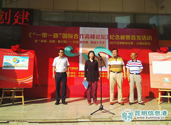 云南举行《“一带一路”国际高峰合作论坛》纪念邮票首发式 云南举行《“一带一路”国际高峰合作论坛》纪念邮票首发式