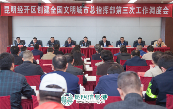 昆明经开区创文总指挥部召开第三次工作调度会 昆明经开区创文总指挥部召开第三次工作调度会