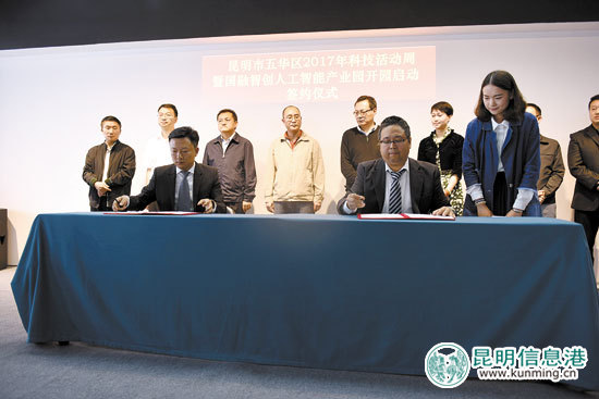 2017年科技活动周启动 云南首个人工智能产业园落户五华 2017年科技活动周启动 云南首个人工智能产业园落户五华