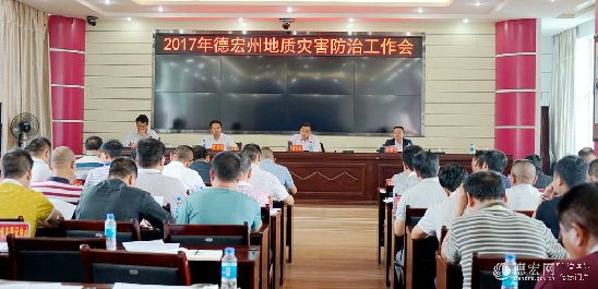 德宏州地质灾害防治工作会