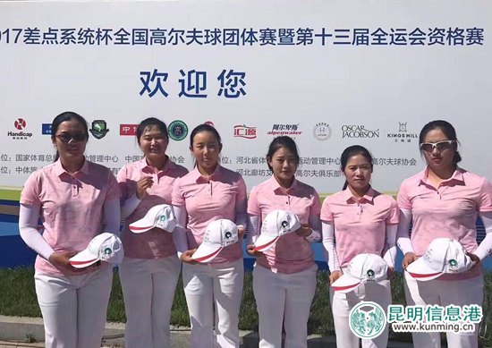 翡翠王朝助力云南省高尔夫球队出征第十三届全运会 翡翠王朝助力云南省高尔夫球队出征第十三届全运会