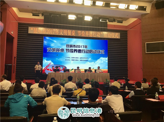 昆明启动2017年“文明餐桌 节俭养德行动”