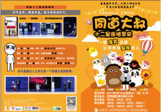 舞台剧《同道大叔十二星座暗黑史》6月14日昆明爆笑上演