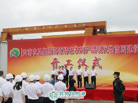 云南农垦高原特色农副产品现代物流园项目在昆明经开区开工