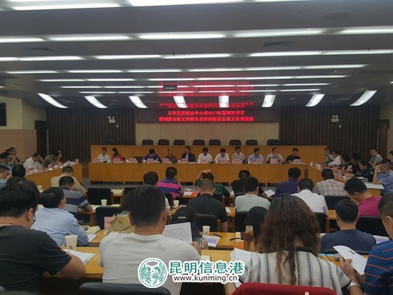 五华区举行创文第五次调度会暨区委理论中心组第四次学习