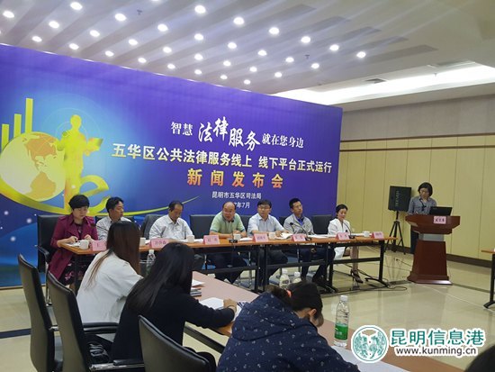 五华区在全省率先推行公共法律服务线上线下平台 五华区在全省率先推行公共法律服务线上线下平台